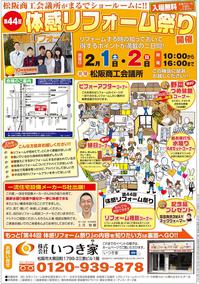 いつき家_体感リフォーム祭-20140201-表面.jpg