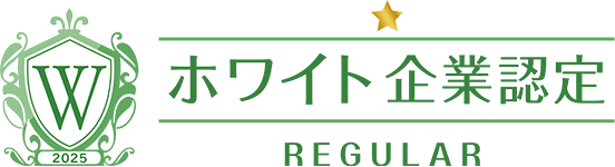 2025 ホワイト企業認定