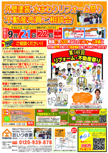 第149回　外壁塗装・水まわりリフォーム祭り・不動産売買ご相談会を開催いたします♪