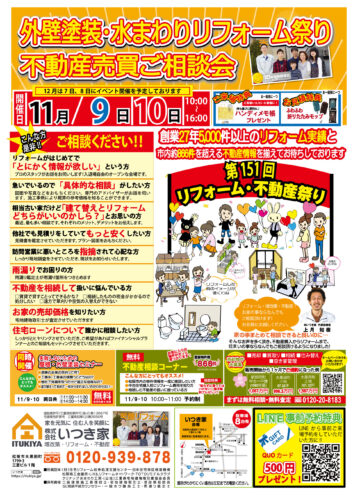 第151回　外壁塗装・水まわりリフォーム祭り・不動産売買ご相談会を開催いたします♪