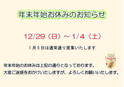 年末年始休業のお知らせ