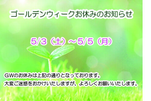 ゴールデンウィーク休業のお知らせ