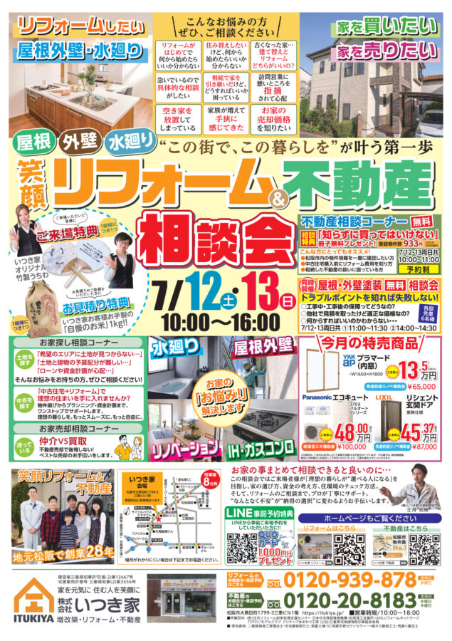 笑顔リフォーム＆不動産相談会を開催いたします♪