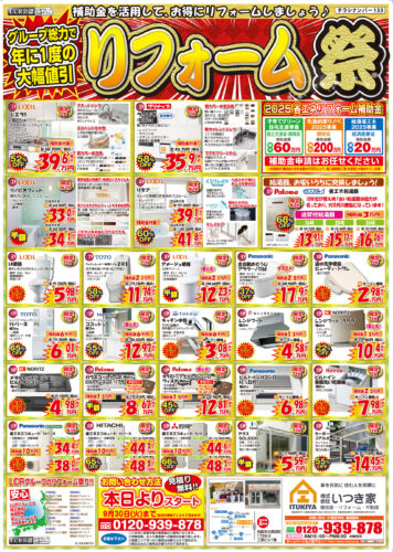 年に一度の大幅値引き！リフォーム祭
