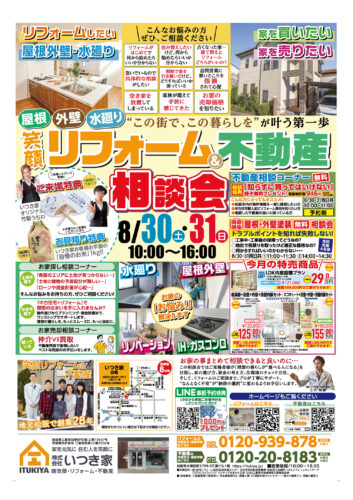 笑顔リフォーム＆不動産相談会を開催いたします♪