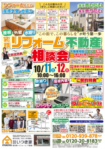 笑顔リフォーム＆不動産相談会を開催いたします♪