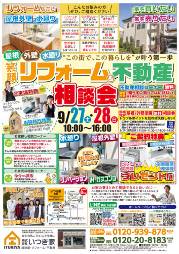 笑顔リフォーム＆不動産相談会を開催いたします♪