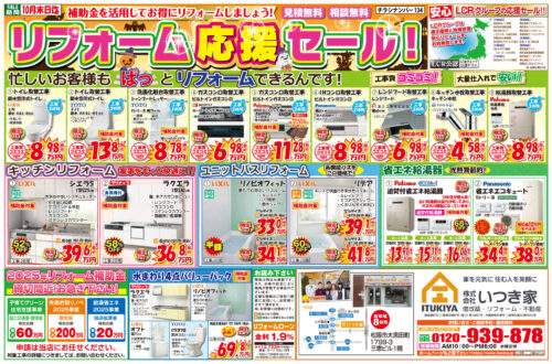 リフォーム応援セール！＜見積無料＞＜相談無料＞