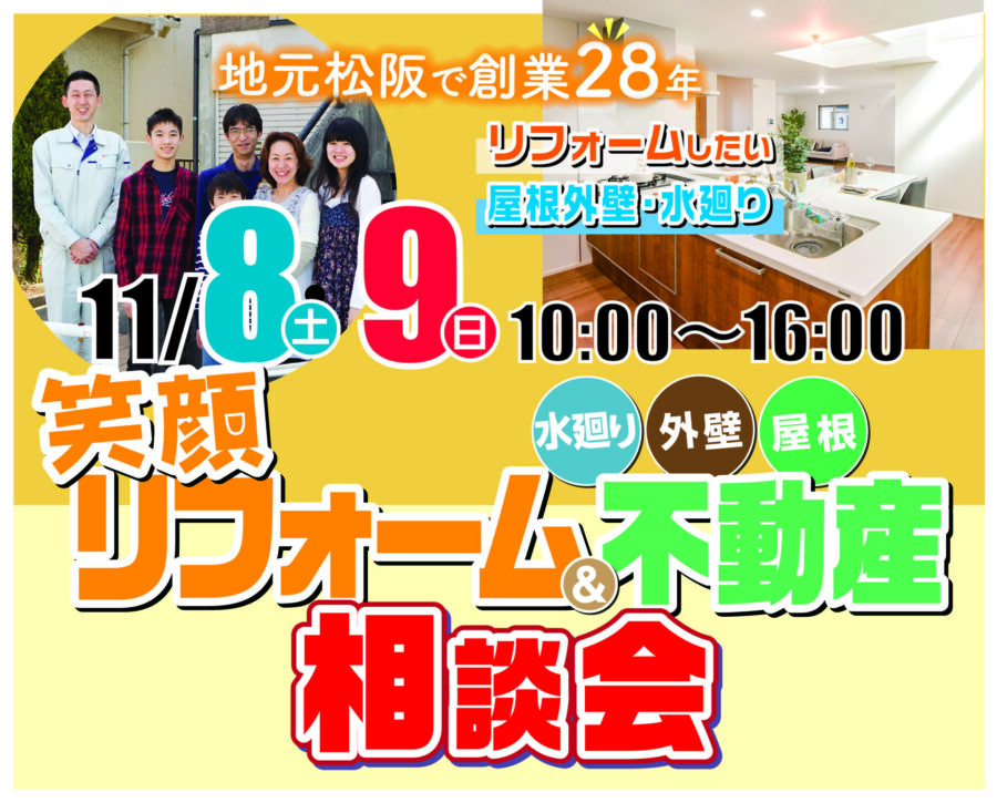 笑顔リフォーム&不動産相談会を開催いたします♪