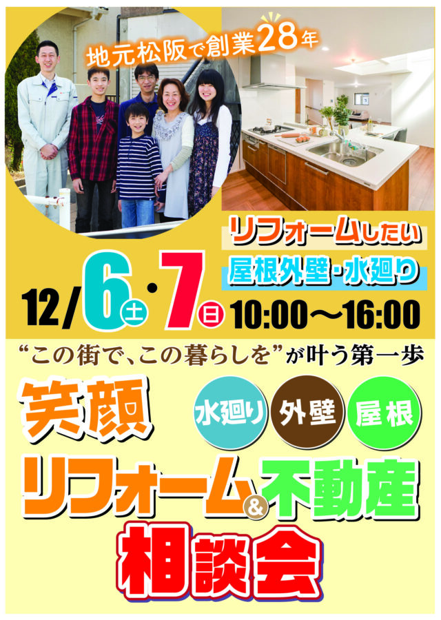 笑顔リフォーム&不動産相談会を開催いたします♪
