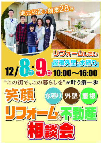 笑顔リフォーム＆不動産相談会を開催いたします♪