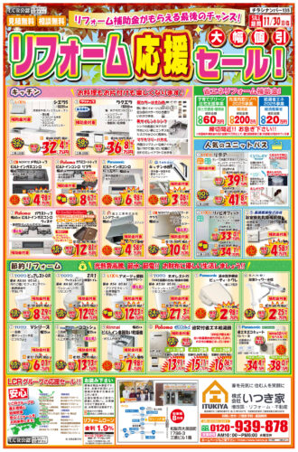 リフォーム応援セール！＜見積無料＞＜相談無料＞