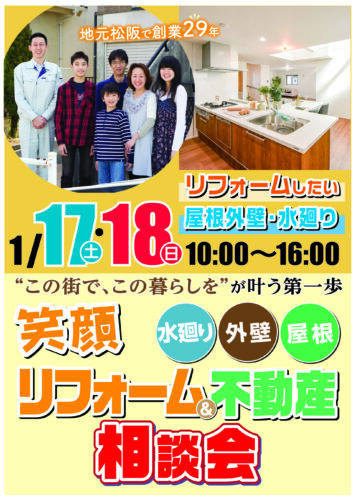 笑顔リフォーム＆不動産相談会を開催いたします♪