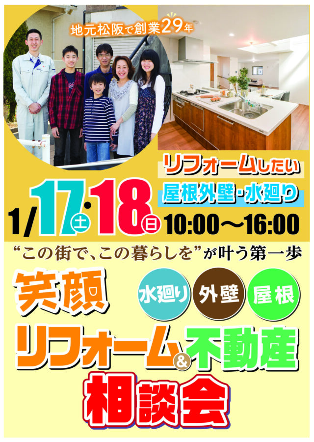 笑顔リフォーム&不動産相談会を開催いたします♪