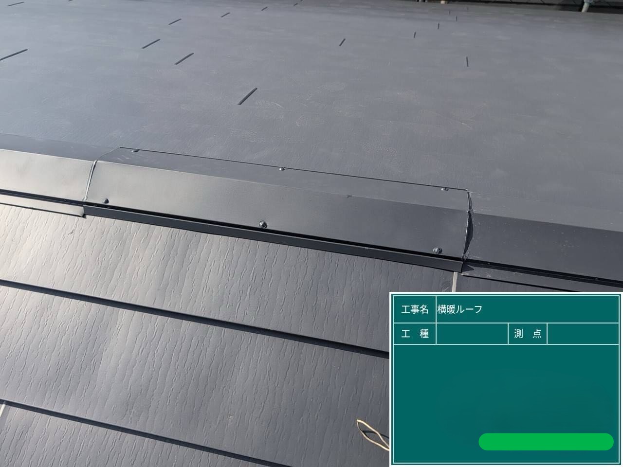 棟換気の施工の様子