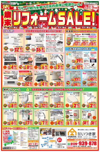 歳末リフォームSALE！＜見積無料＞＜相談無料＞