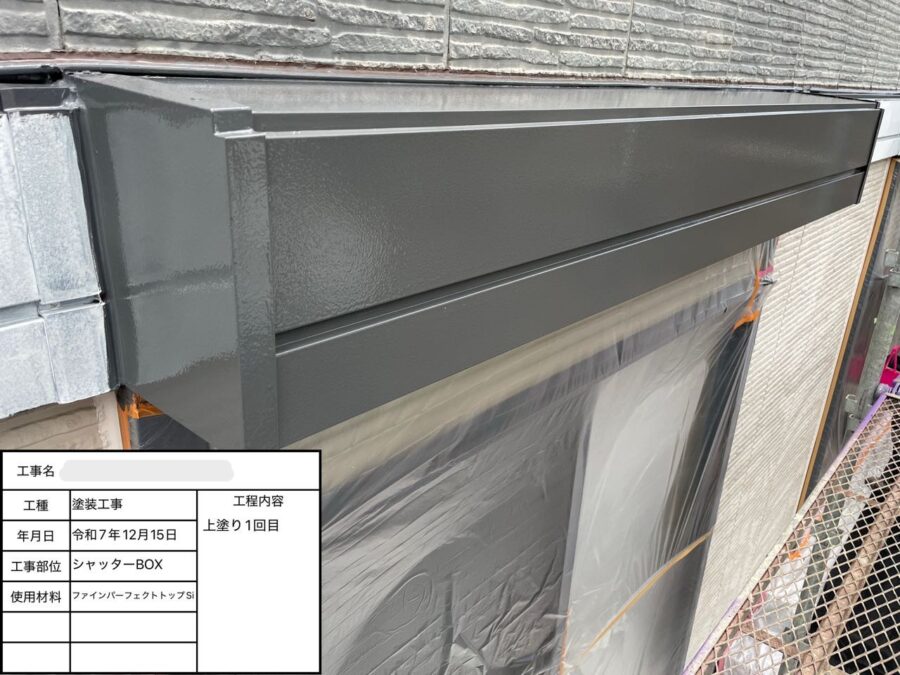 シャッターBOXの中塗り・上塗り工程