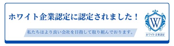 ホワイト企業認定に認定されました！