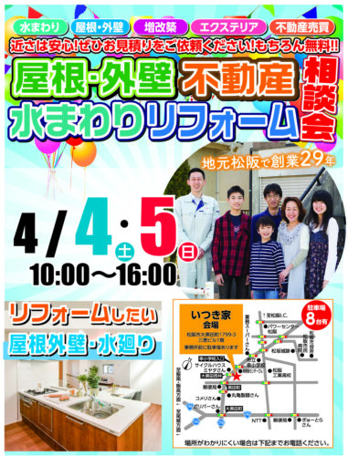屋根・外壁・水まわりリフォーム＆不動産相談会を開催いたします♪