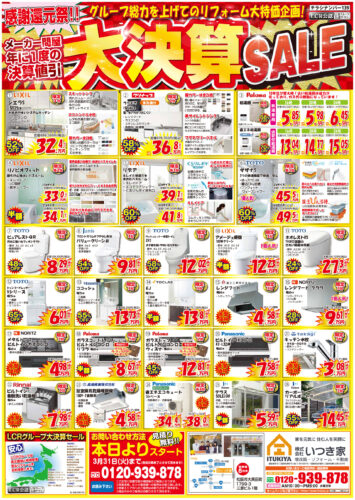 年に一度の大決算SALE！＜見積無料＞＜相談無料＞