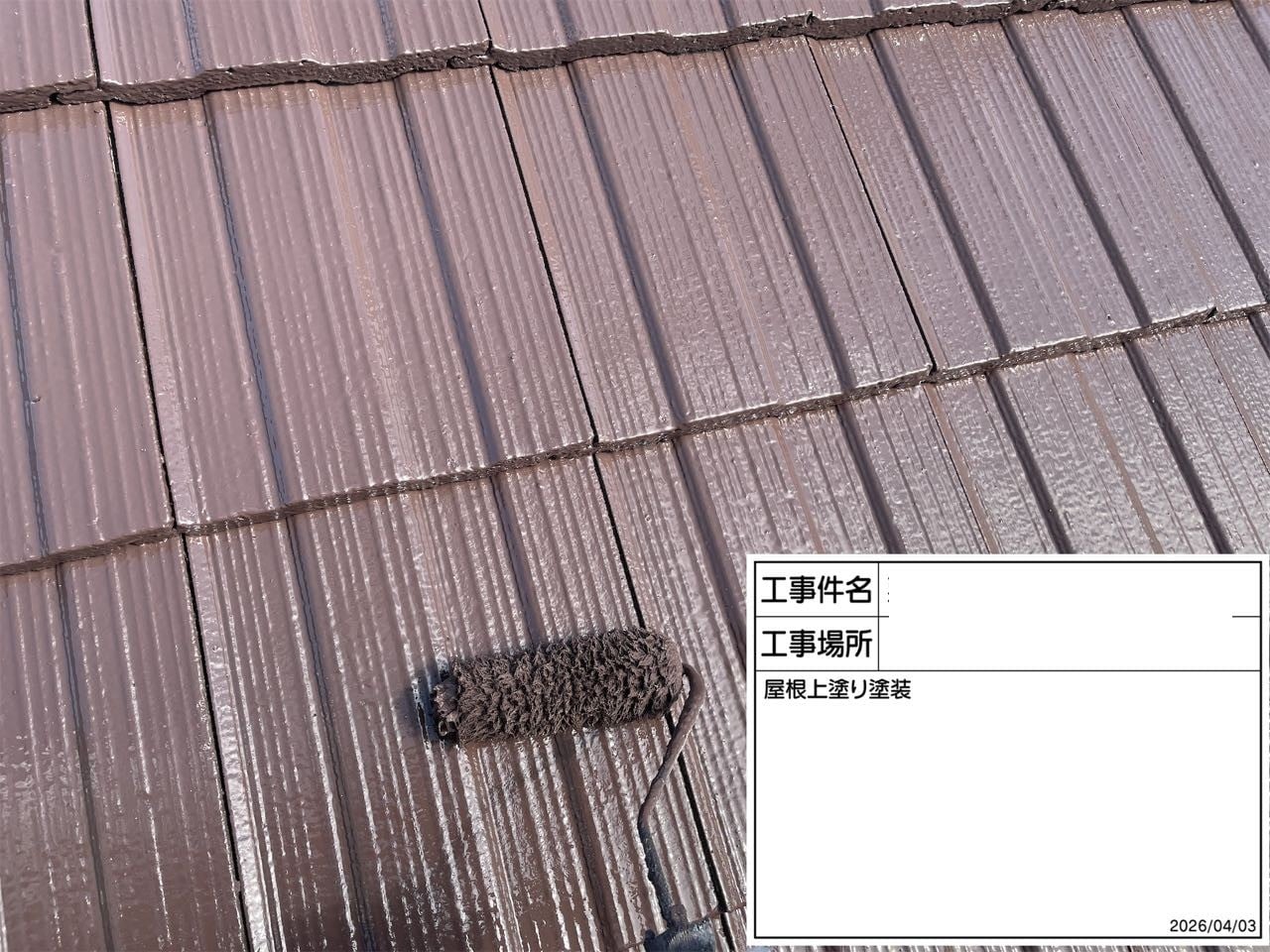 屋根の上塗り工程。「ファインパーフェクトベスト」で仕上げ、屋根材の保護と意匠性を両立します。