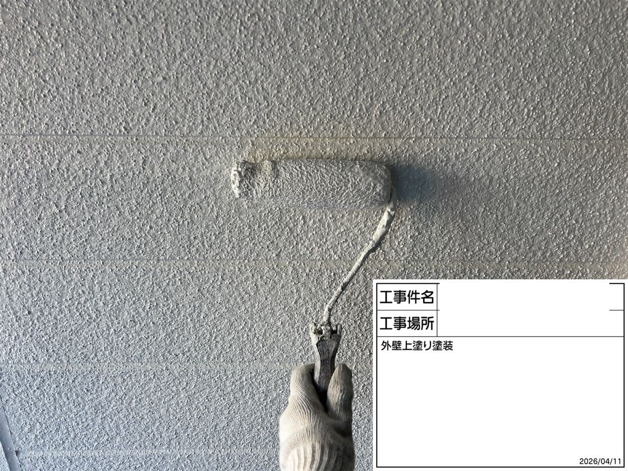 外壁の上塗り（仕上げ塗装）。「パーフェクトトップSI」の高耐候シリコン塗料で美しい仕上がりに。