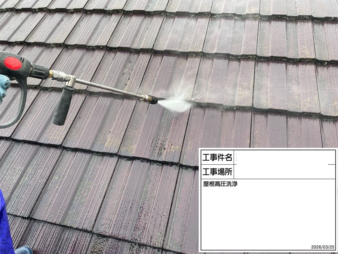 エンジン式高圧洗浄機による屋根のトルネード洗浄。長年のコケ・汚れを徹底的に洗い流します。