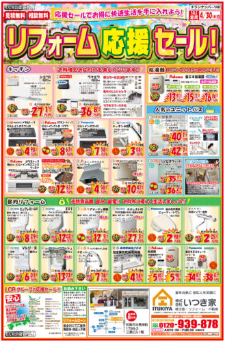 新生活に！リフォーム応援セール！＜見積無料＞＜相談無料＞