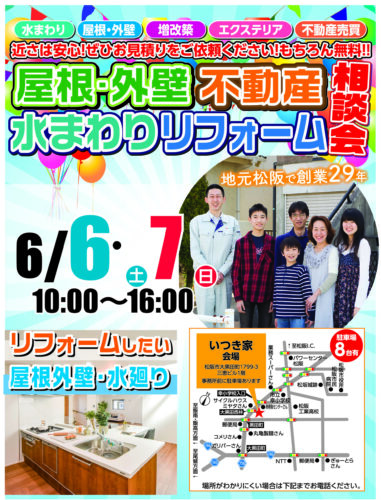 屋根・外壁・水まわりリフォーム＆不動産相談会を開催いたします♪