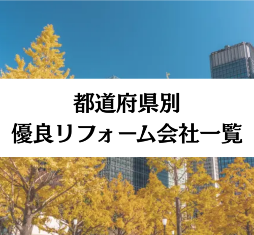 都道府県別┃優良リフォーム会社一覧