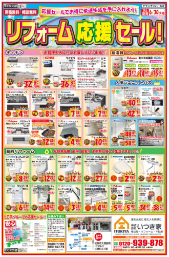 最大69%OFF！リフォーム応援セール開催中＜見積・相談無料＞