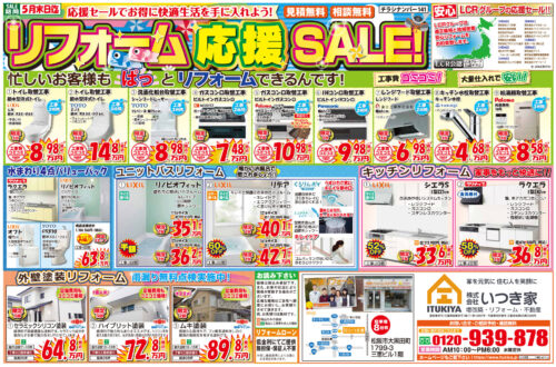 リフォーム応援セールでお得に快適生活を！＜見積無料＞＜相談無料＞