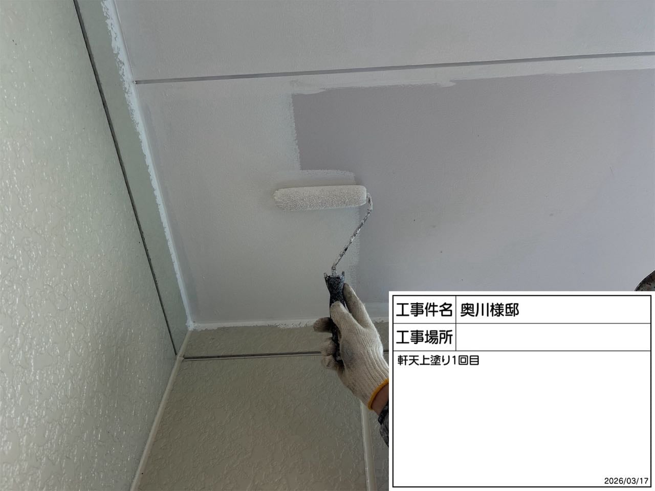 軒天の下塗り。普段見えにくい部分も、しっかり2回塗りで仕上げます。