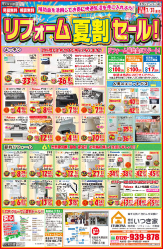 【最大69%OFF】リフォーム夏割セール開催中！＜見積・相談無料＞