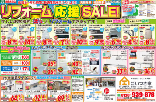 【最大69%OFF】工事費コミコミ＆特別価格の「リフォーム応援SALE！」開催中！＜見積・相談無料＞