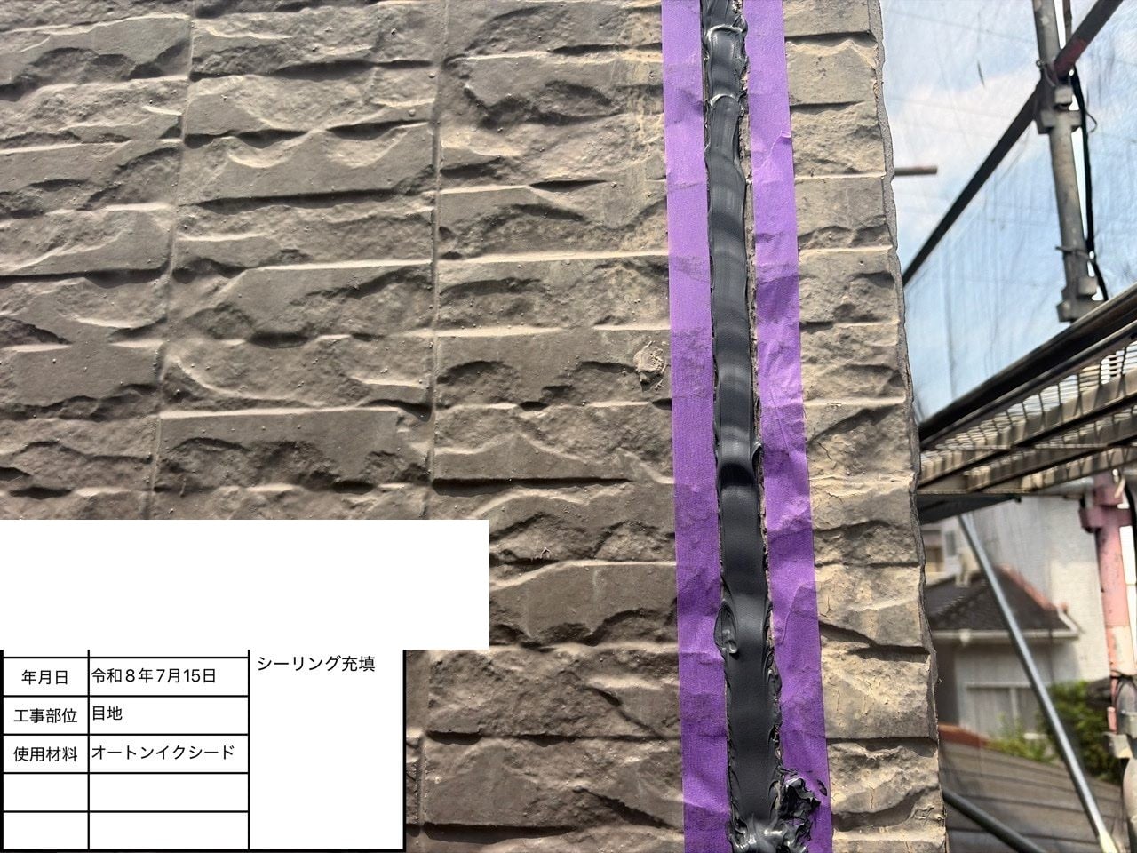 シーリングの打ち替え。新しいシーリング材をたっぷり充填し、防水性を回復させます。