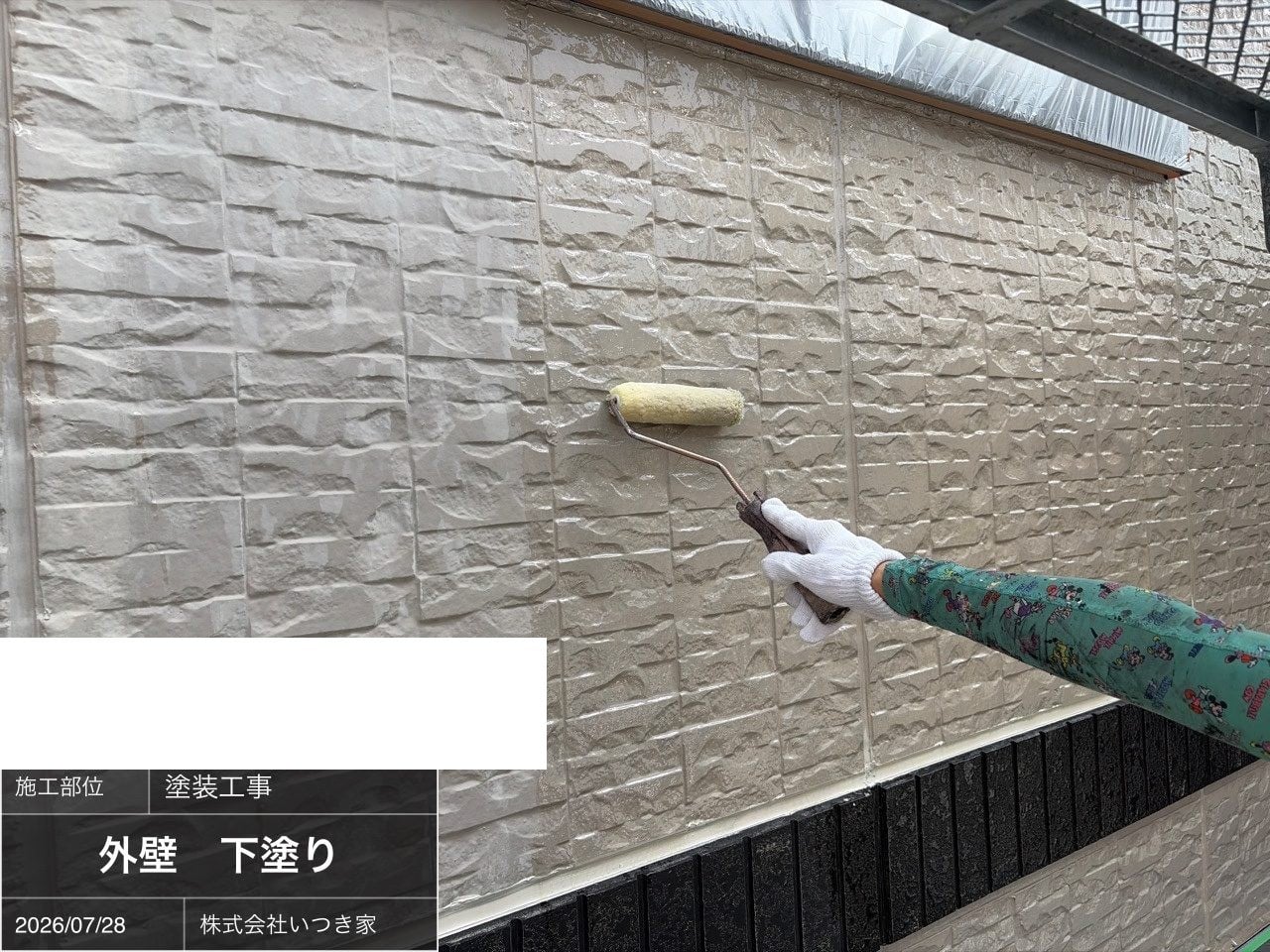 外壁の下塗り。下地を整え、上塗り塗料の密着を高めます。