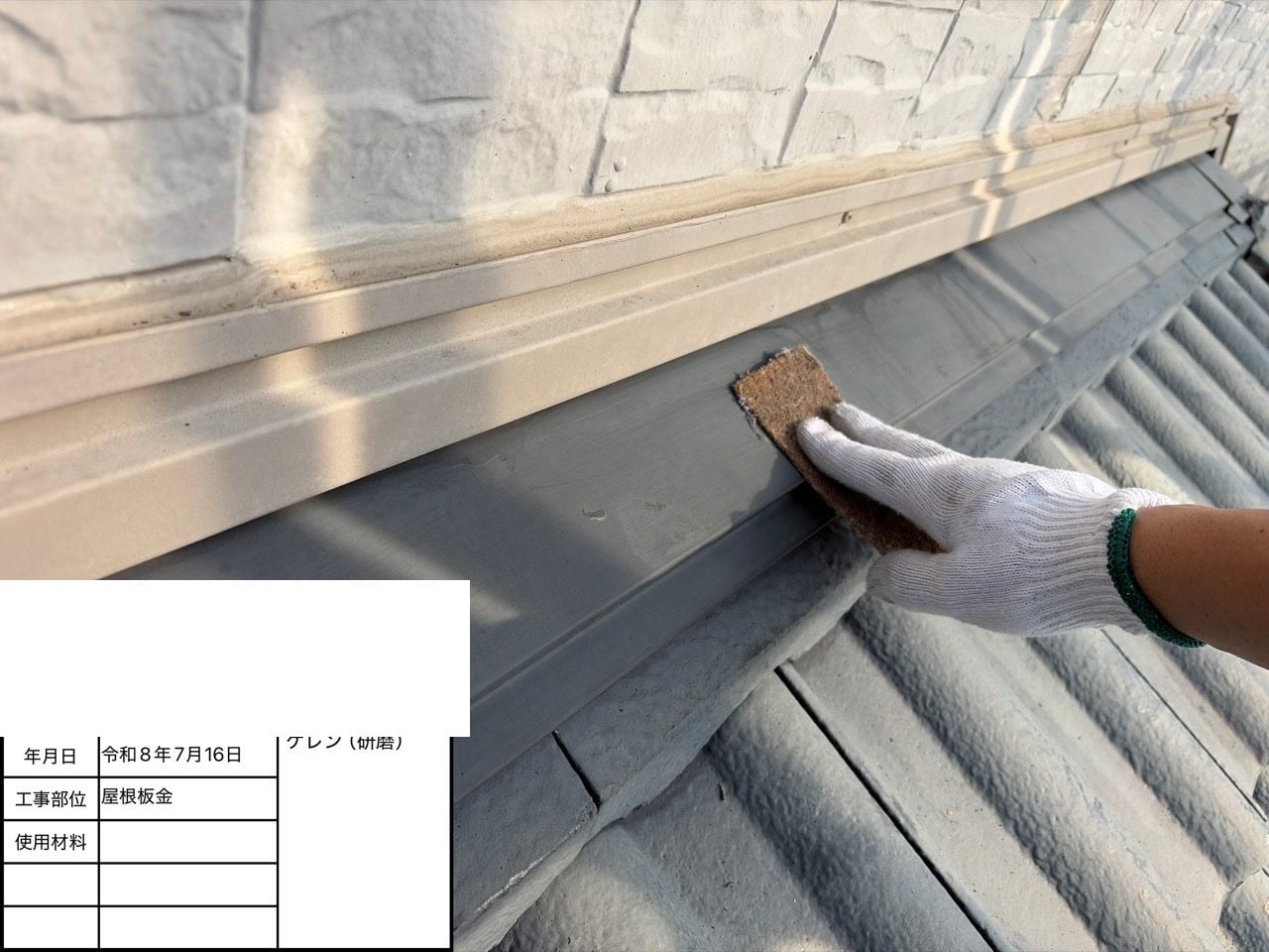 屋根板金部のケレン（下地研磨）。サビや旧塗膜を落として塗料の密着を確保します。